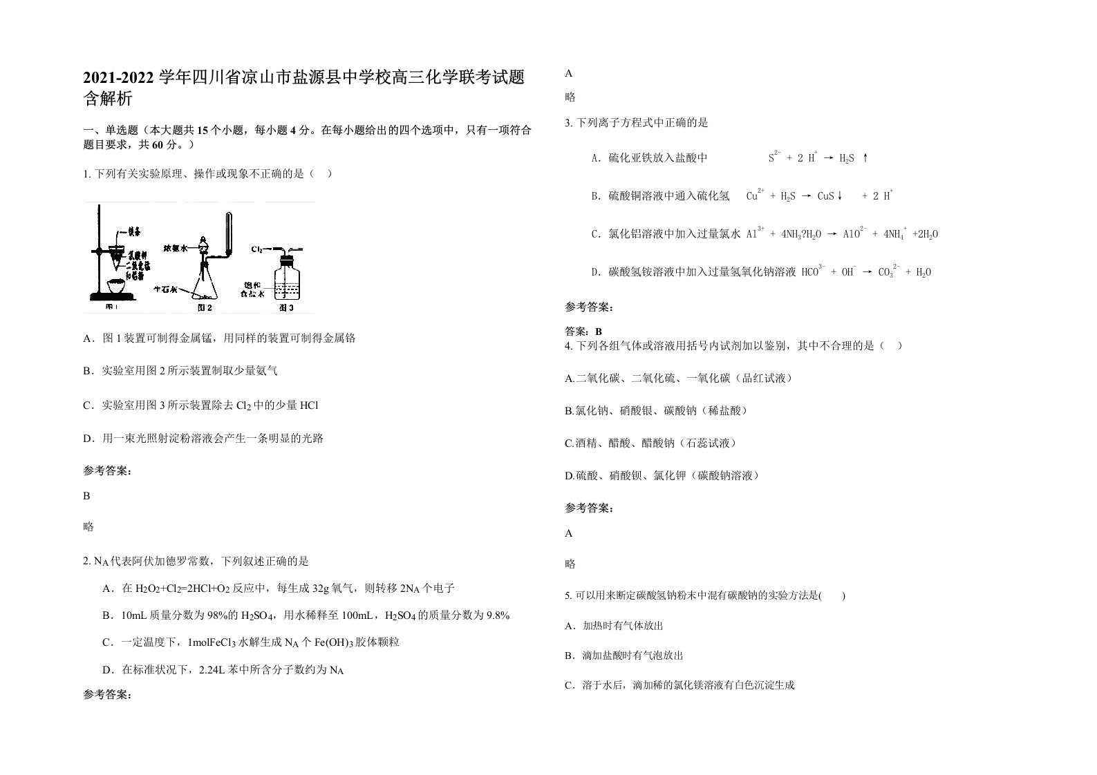 2021-2022学年四川省凉山市盐源县中学校高三化学联考试题含解析