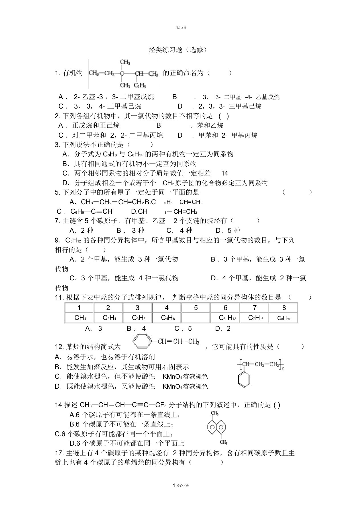 高中化学烃类练习题