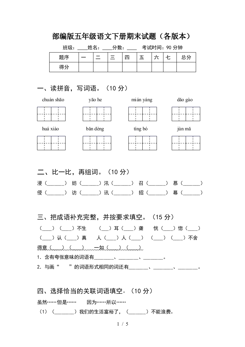 部编版五年级语文下册期末试题(各版本)