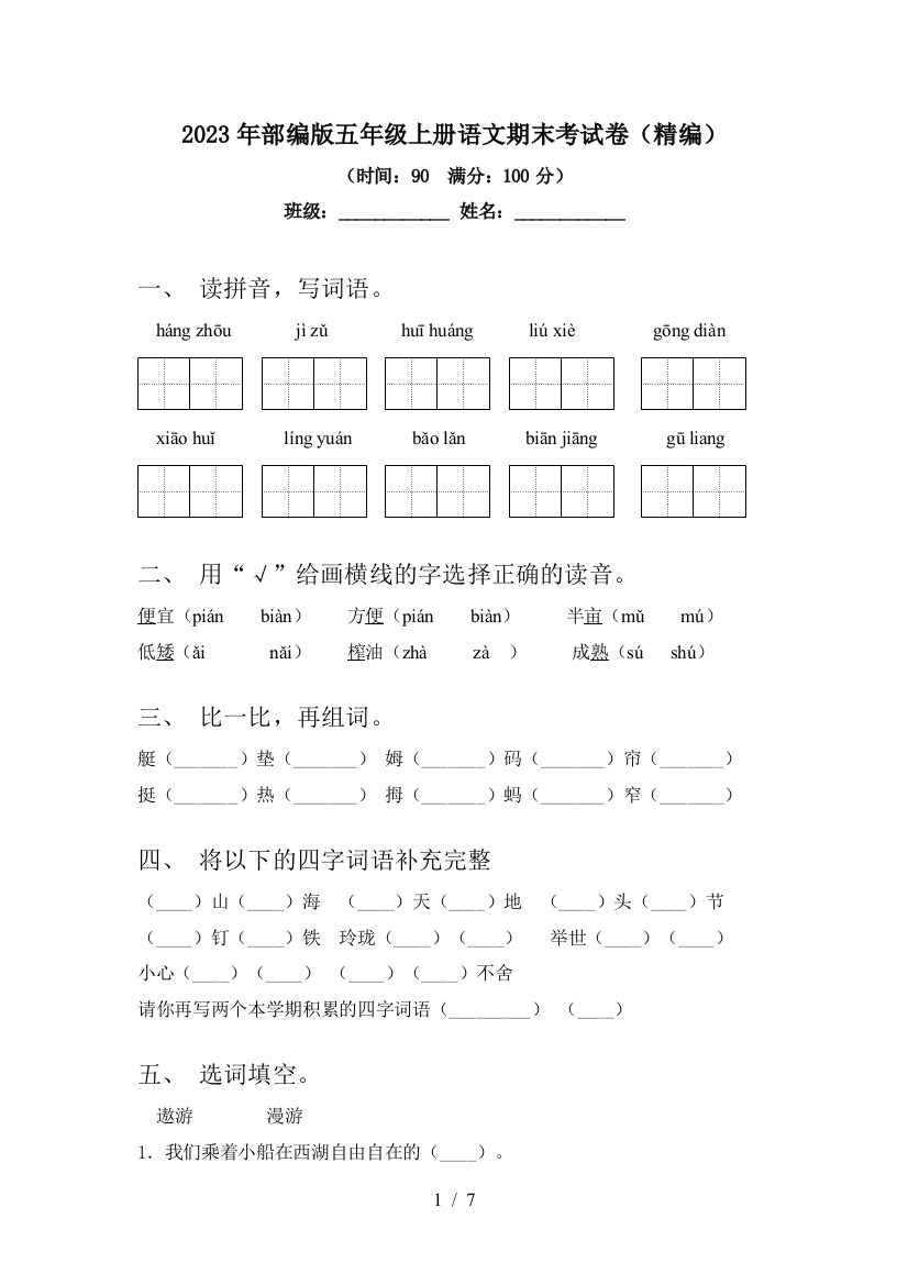 2023年部编版五年级上册语文期末考试卷(精编)