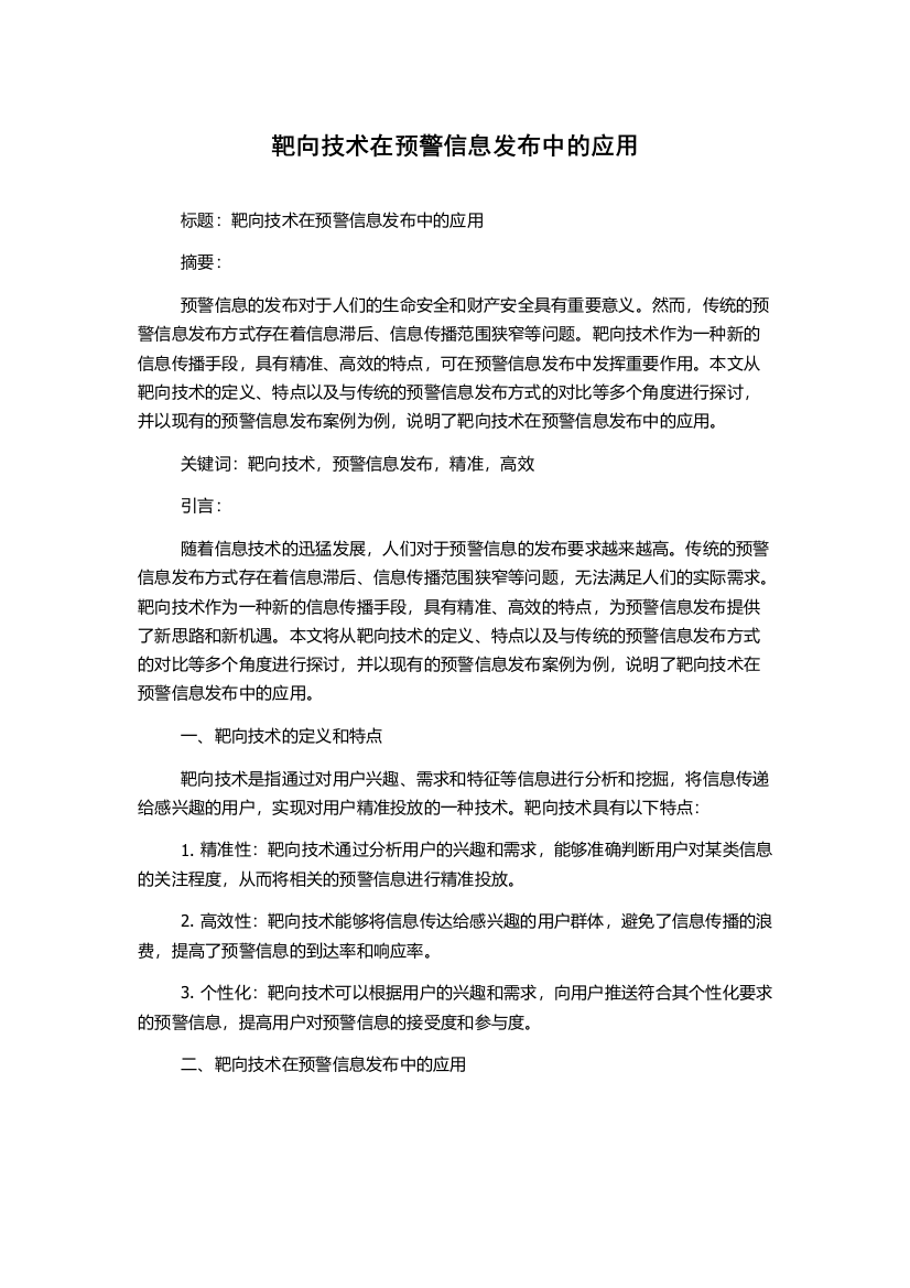 靶向技术在预警信息发布中的应用