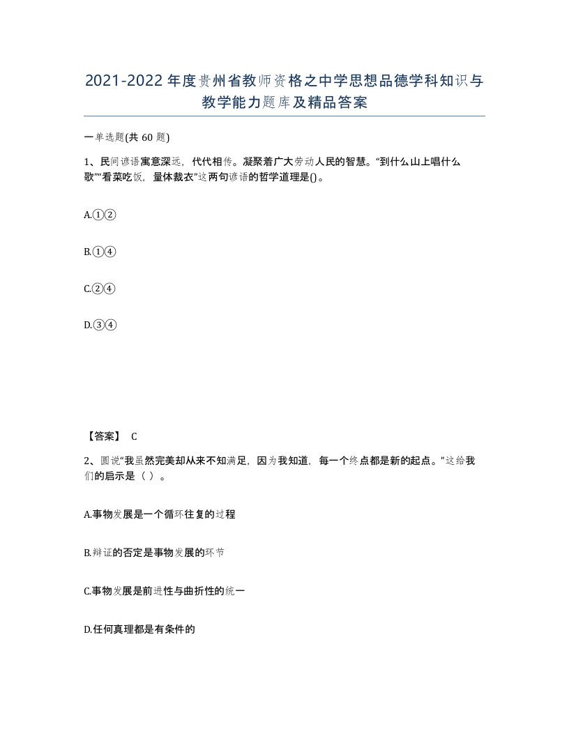 2021-2022年度贵州省教师资格之中学思想品德学科知识与教学能力题库及答案