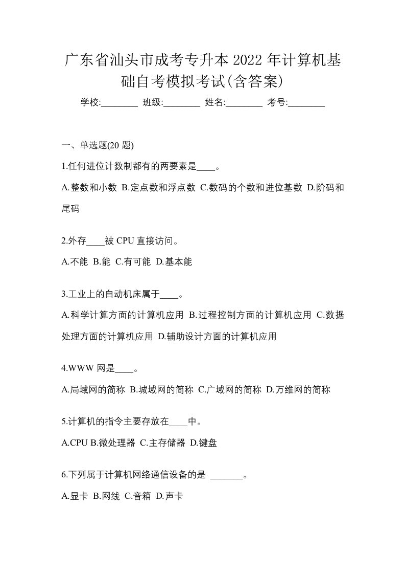 广东省汕头市成考专升本2022年计算机基础自考模拟考试含答案