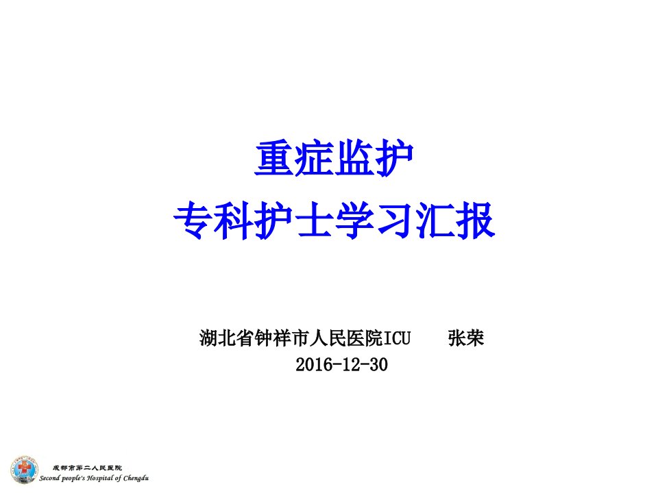 重症监护专科护士学习汇报PPT