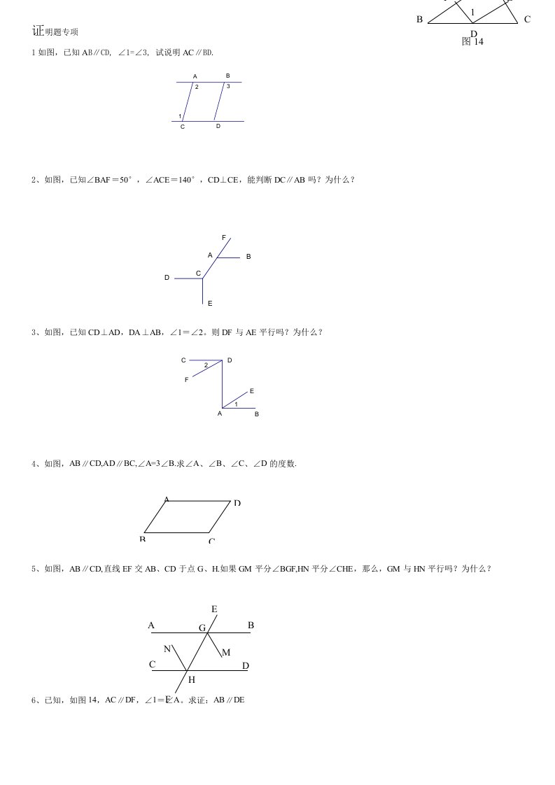 平行线与相交线证明题