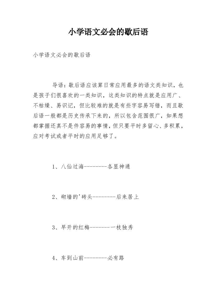 小学语文必会的歇后语