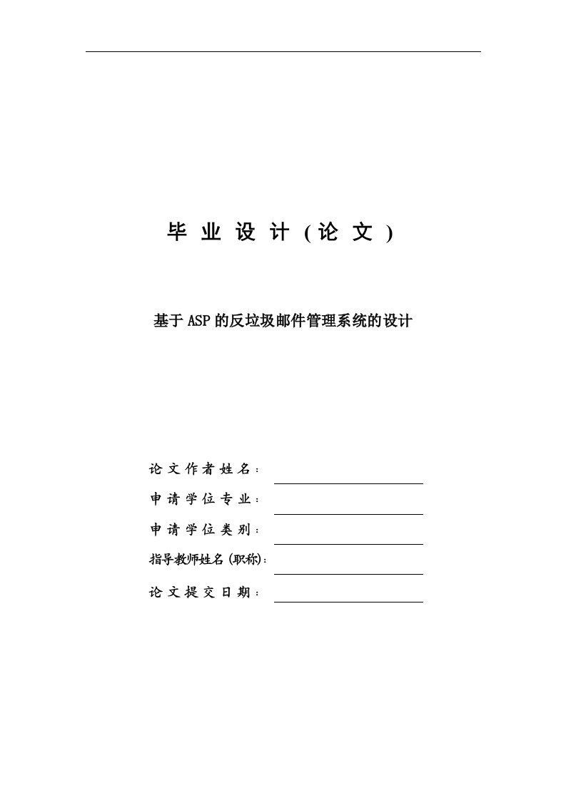 基于ASP的反垃圾邮件管理系统的设计—毕业设计论文