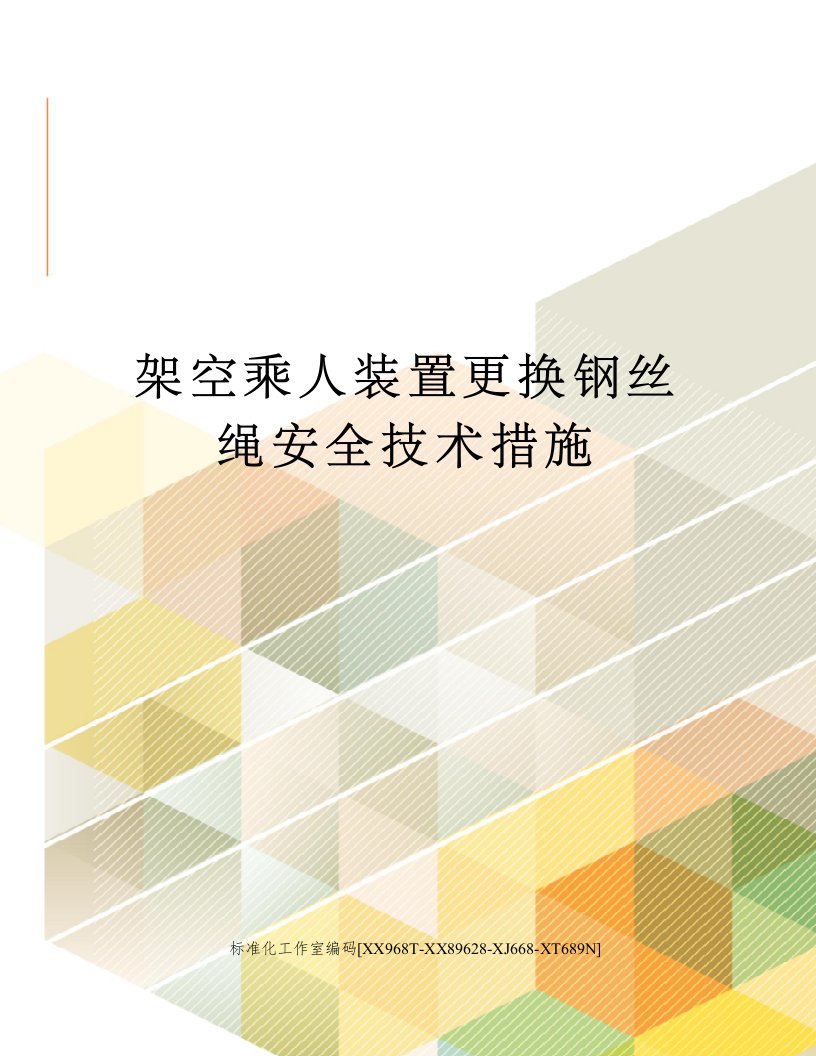 架空乘人装置更换钢丝绳安全技术措施