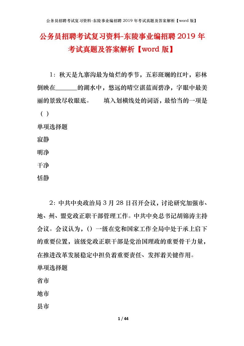 公务员招聘考试复习资料-东陵事业编招聘2019年考试真题及答案解析word版_1