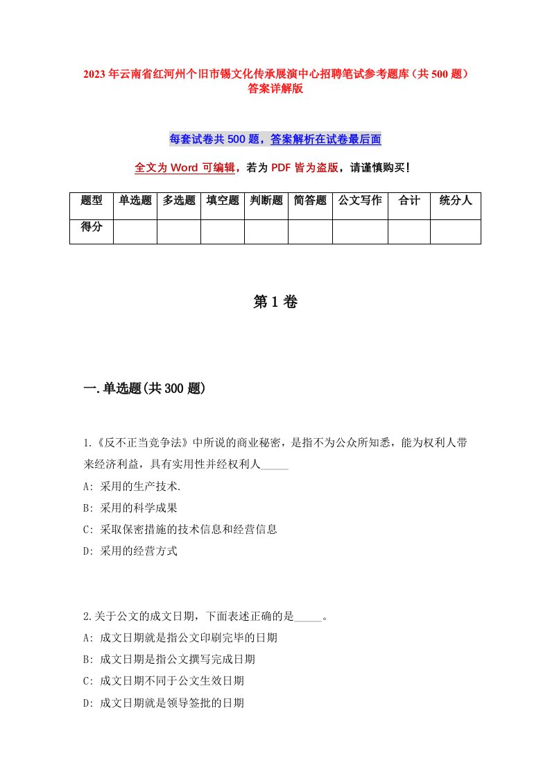 2023年云南省红河州个旧市锡文化传承展演中心招聘笔试参考题库共500题答案详解版