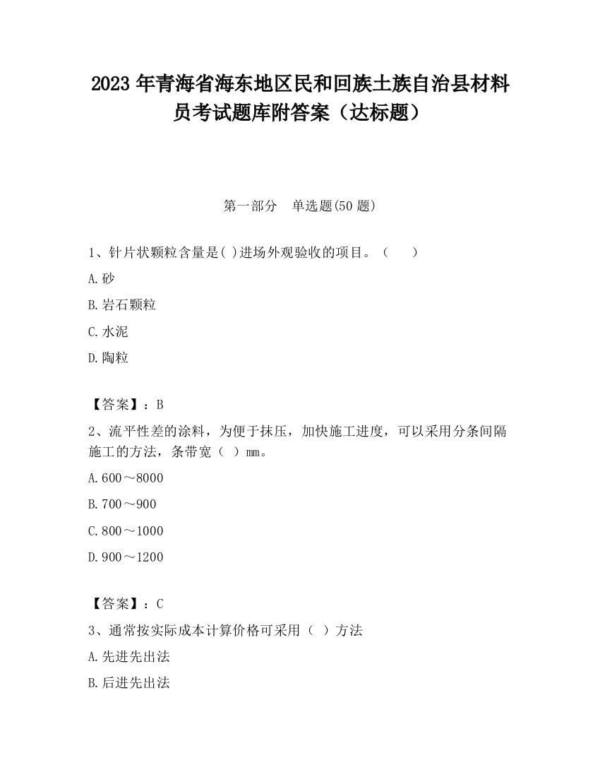 2023年青海省海东地区民和回族土族自治县材料员考试题库附答案（达标题）