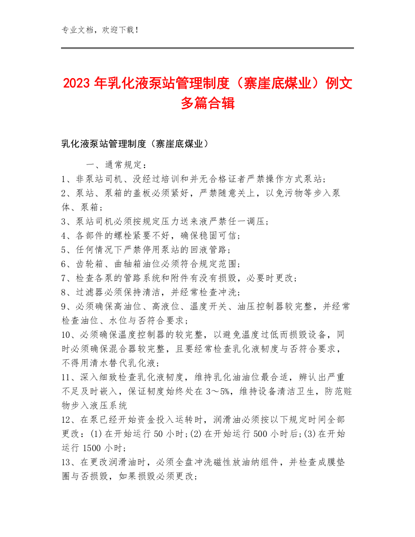 2023年乳化液泵站管理制度（寨崖底煤业）例文多篇合辑