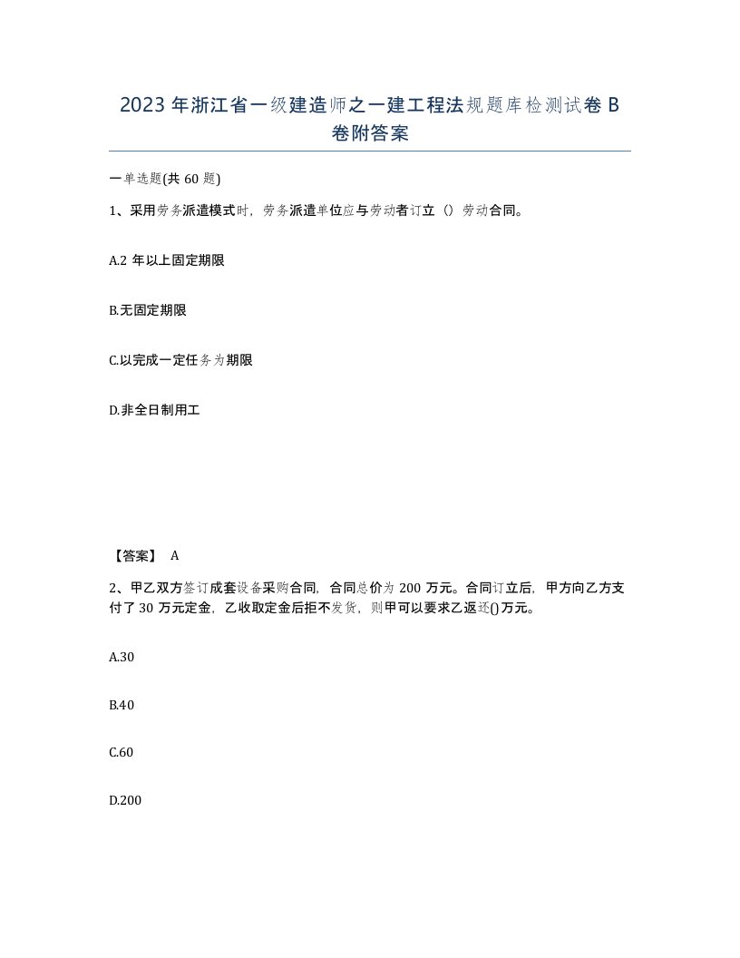 2023年浙江省一级建造师之一建工程法规题库检测试卷B卷附答案