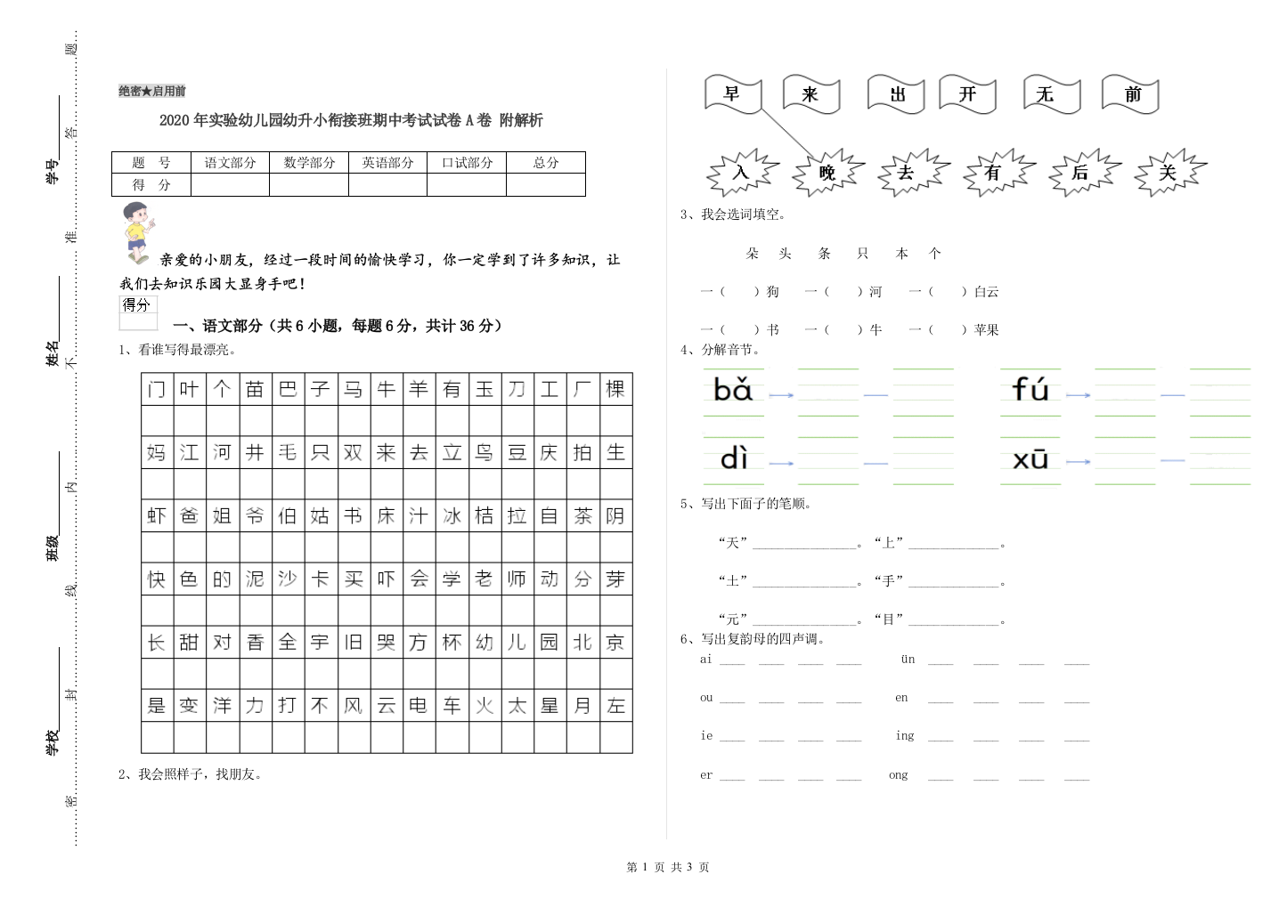 2020年实验幼儿园幼升小衔接班期中考试试卷A卷-附解析