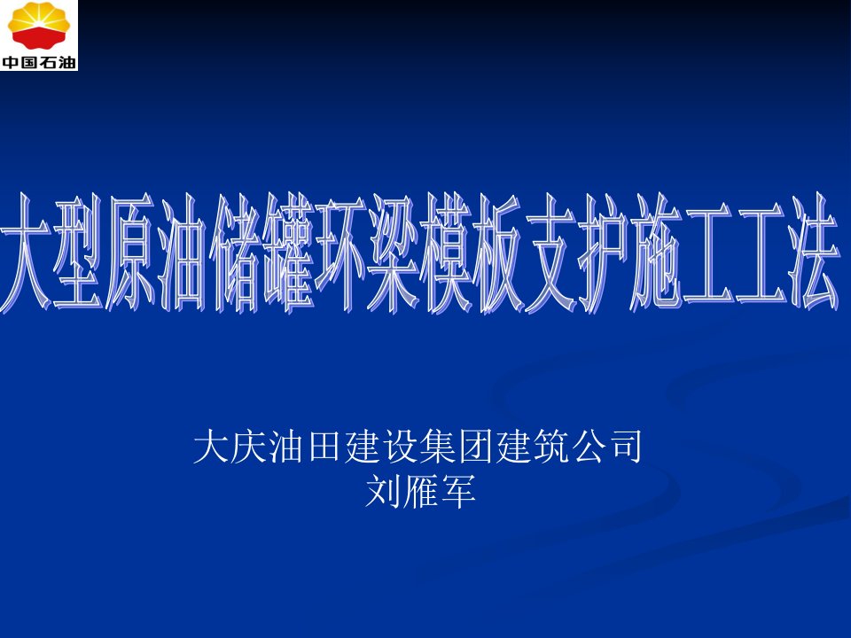 大型原油储罐环梁模板支护施工工法ppt格式