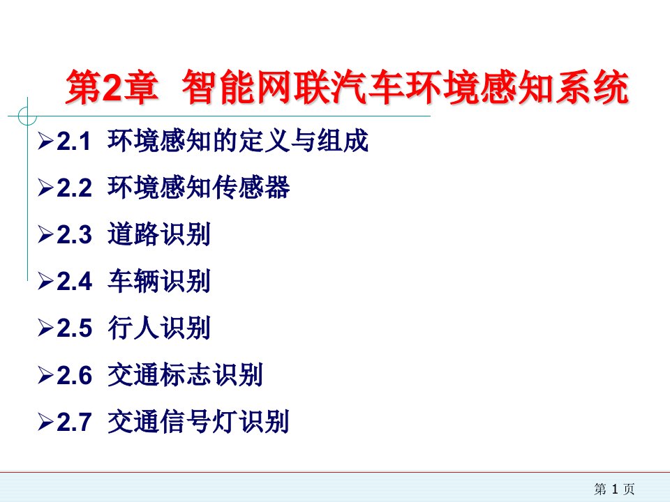 智能网联汽车环境感知系统课件