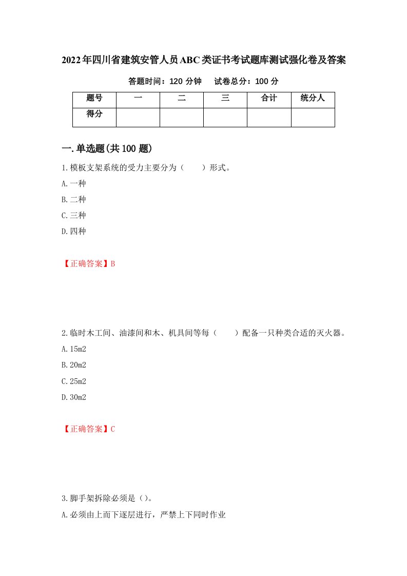 2022年四川省建筑安管人员ABC类证书考试题库测试强化卷及答案3