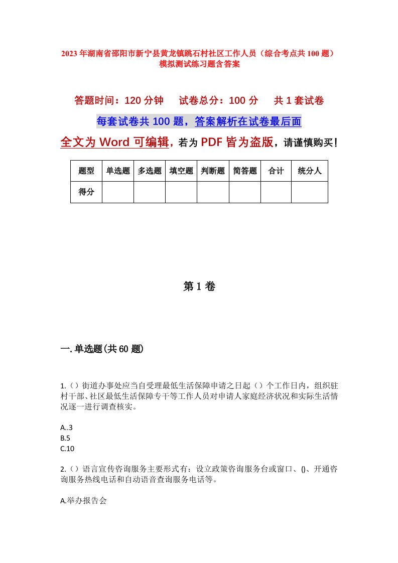 2023年湖南省邵阳市新宁县黄龙镇跳石村社区工作人员综合考点共100题模拟测试练习题含答案