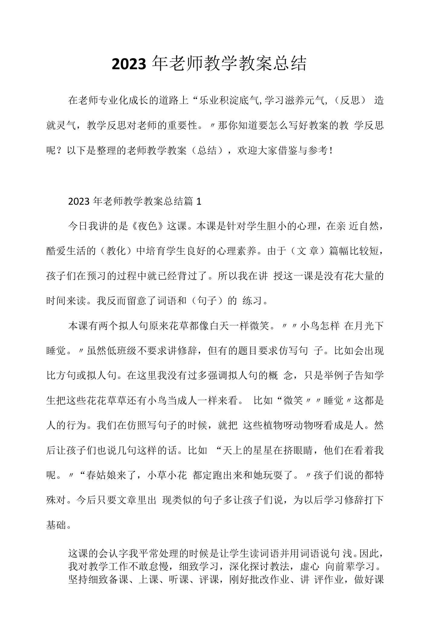 2023年教师教学教案总结