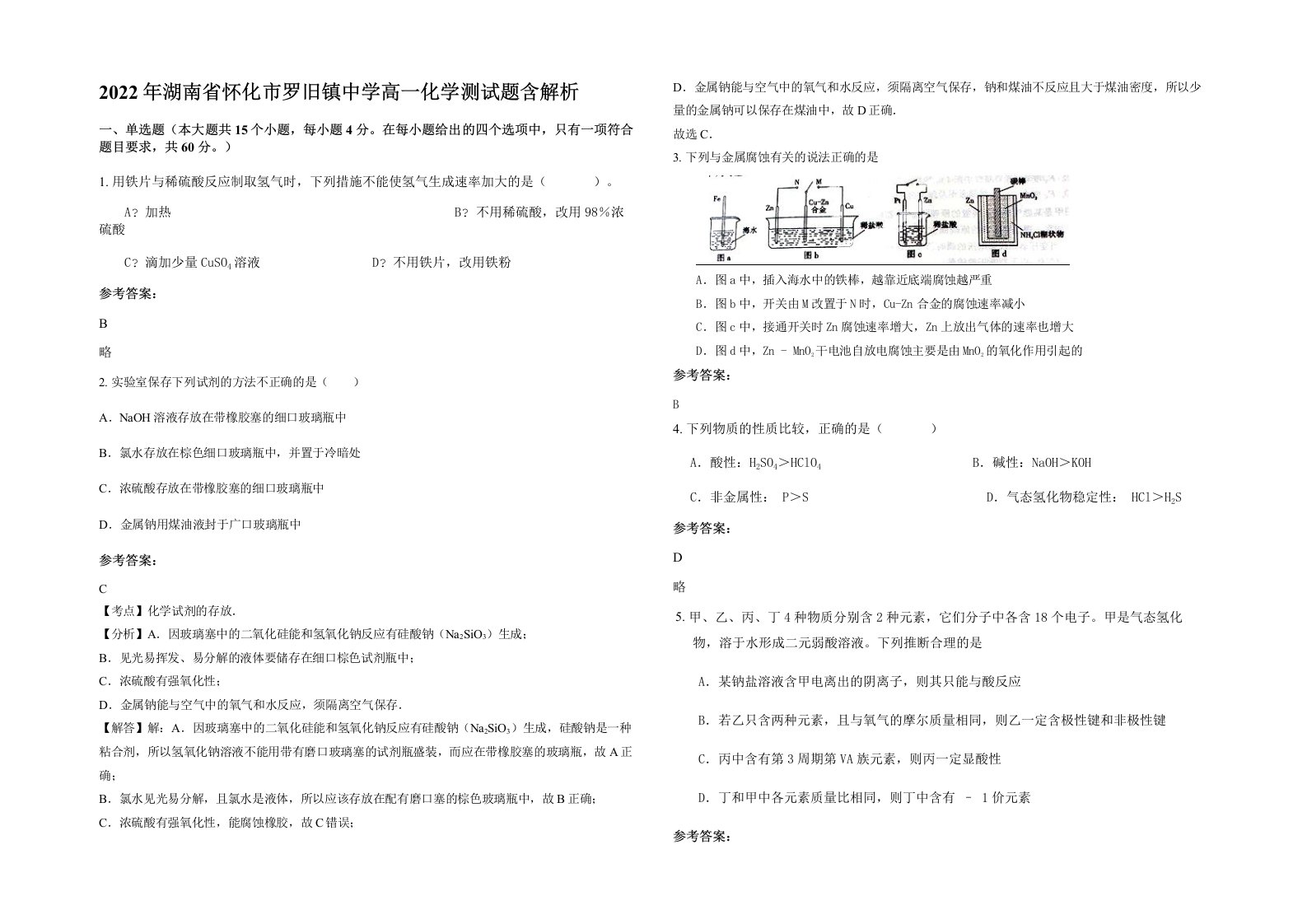 2022年湖南省怀化市罗旧镇中学高一化学测试题含解析