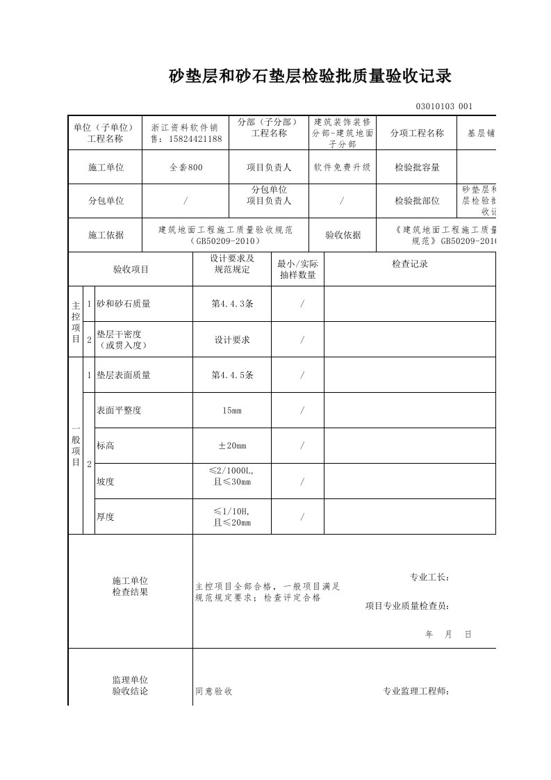 建筑工程-砂垫层和砂石垫层检验批质量验收记录