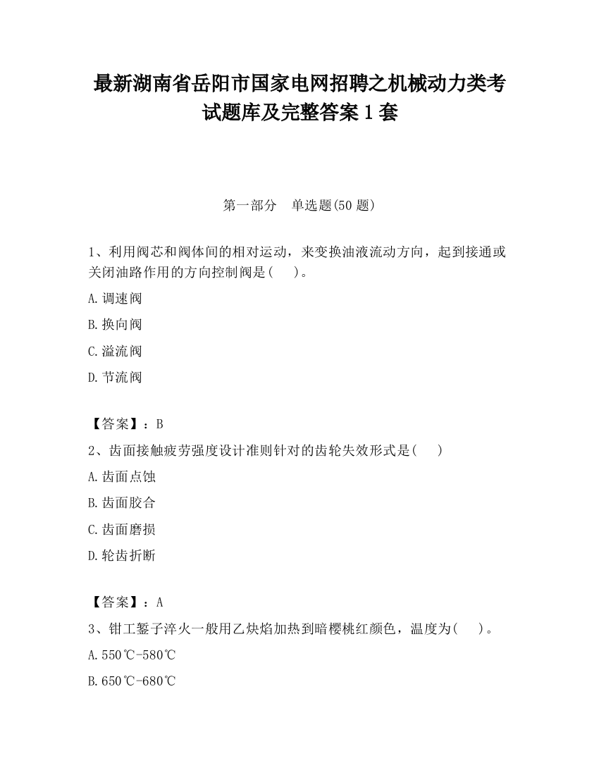 最新湖南省岳阳市国家电网招聘之机械动力类考试题库及完整答案1套