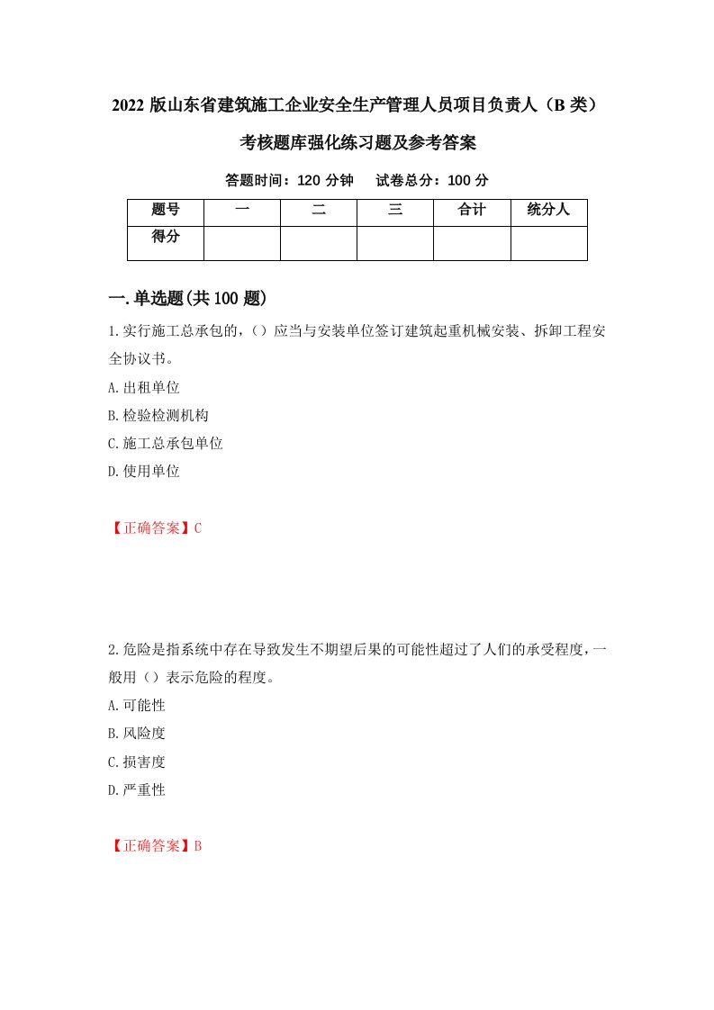 2022版山东省建筑施工企业安全生产管理人员项目负责人B类考核题库强化练习题及参考答案5