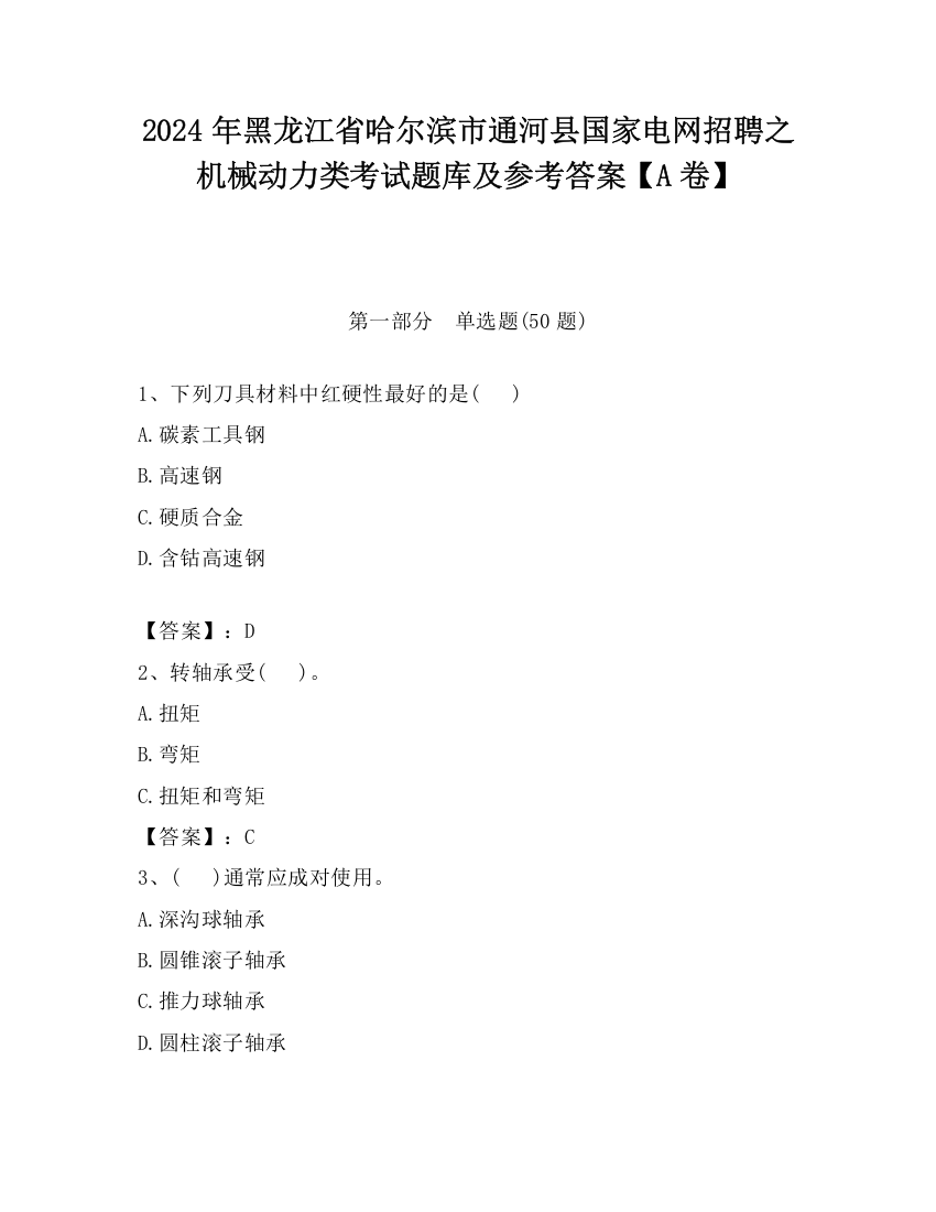 2024年黑龙江省哈尔滨市通河县国家电网招聘之机械动力类考试题库及参考答案【A卷】