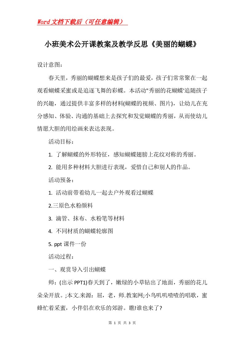 小班美术公开课教案及教学反思美丽的蝴蝶