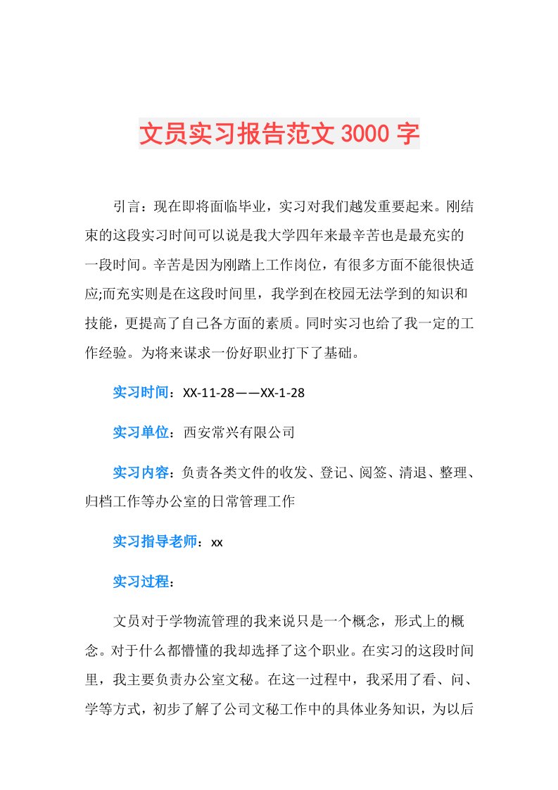 文员实习报告范文3000字