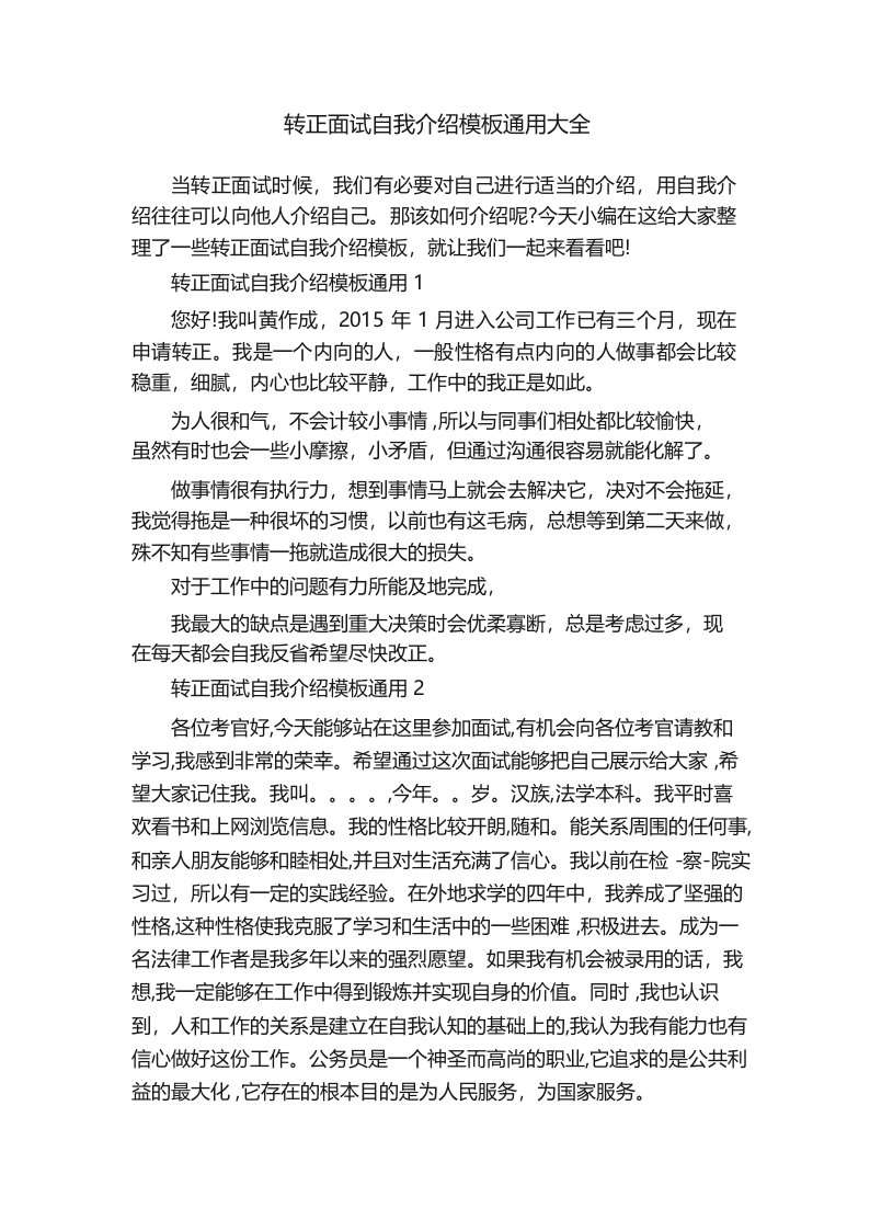 转正面试自我介绍模板通用大全