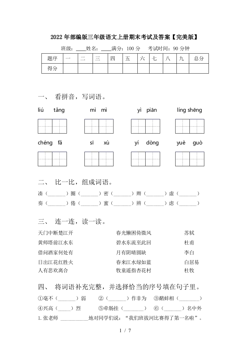 2022年部编版三年级语文上册期末考试及答案【完美版】