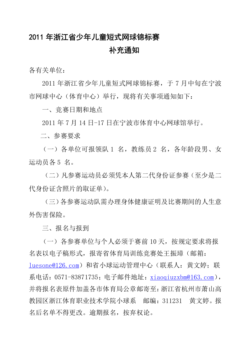 2011年浙江省少年儿童短式网球锦标赛弥补告诉