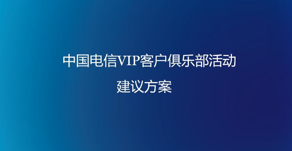 中国电信VIP客户俱乐部活动策划方案