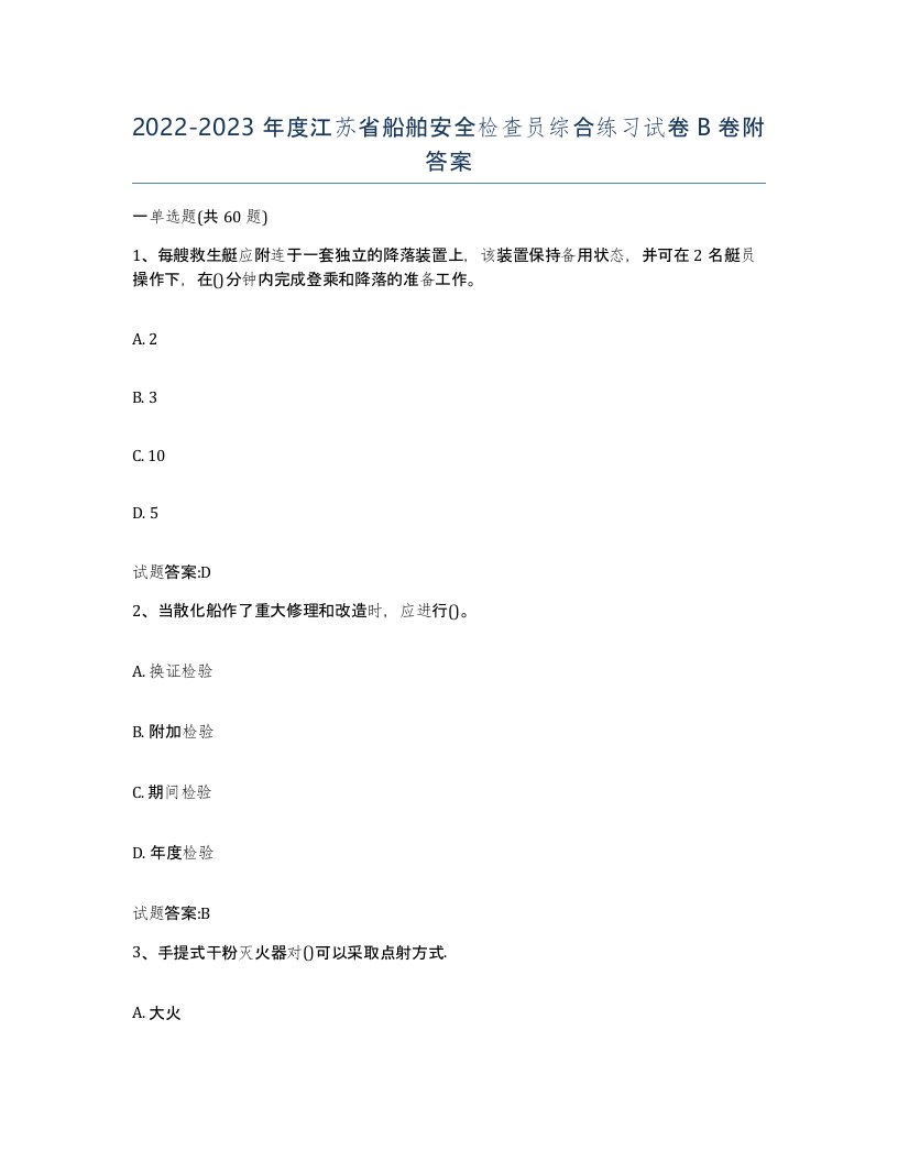 2022-2023年度江苏省船舶安全检查员综合练习试卷B卷附答案