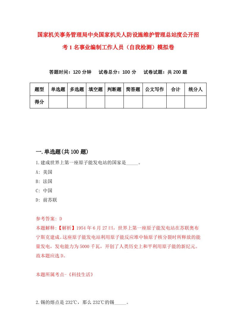 国家机关事务管理局中央国家机关人防设施维护管理总站度公开招考1名事业编制工作人员自我检测模拟卷4