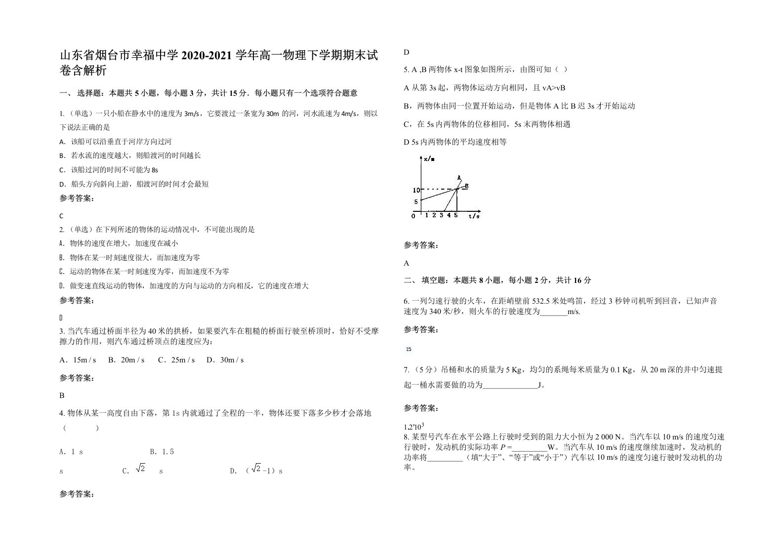 山东省烟台市幸福中学2020-2021学年高一物理下学期期末试卷含解析