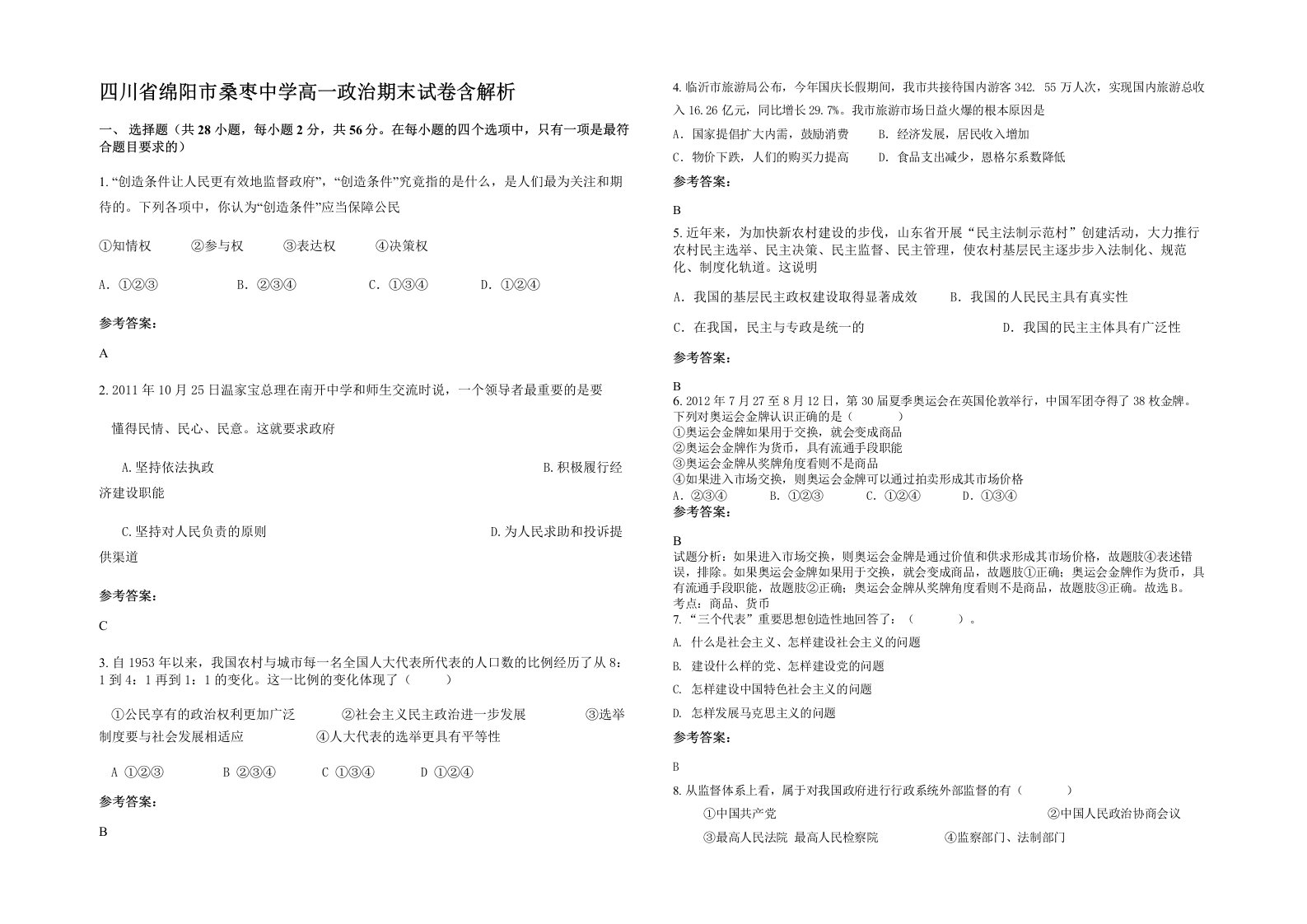 四川省绵阳市桑枣中学高一政治期末试卷含解析