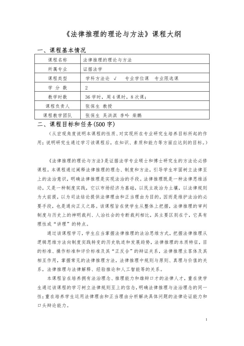 教学大纲10-中国政法大学证据科学研究院