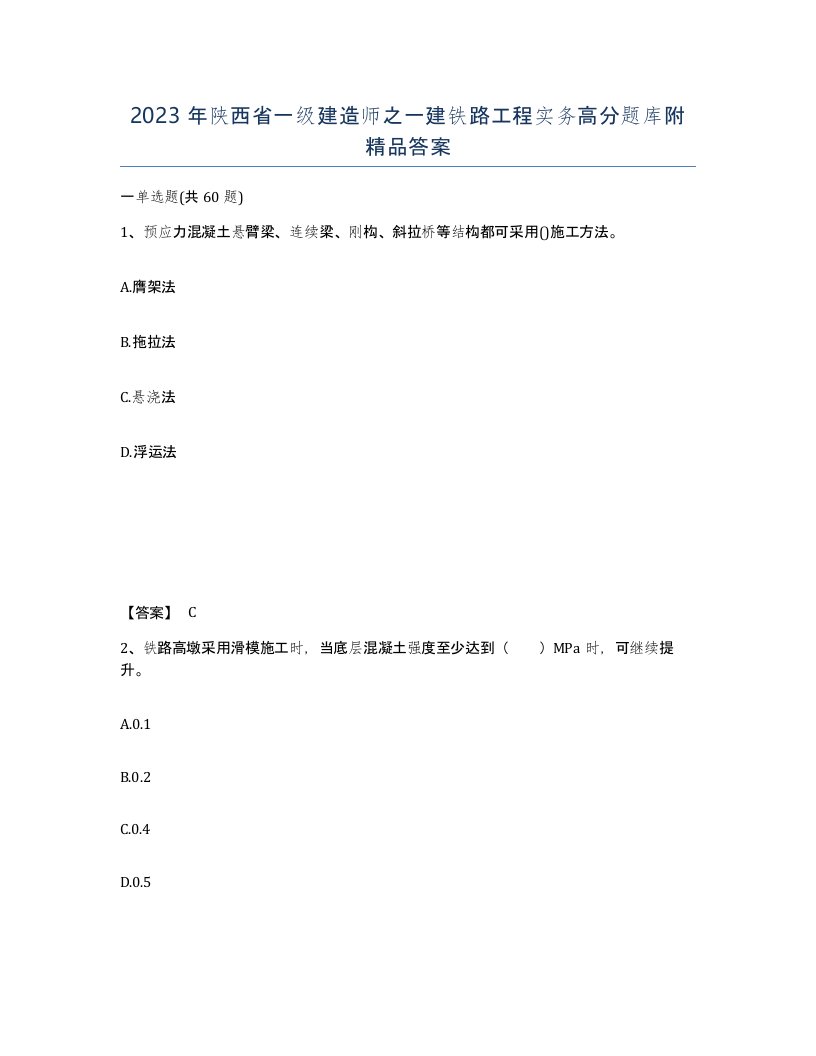 2023年陕西省一级建造师之一建铁路工程实务高分题库附答案