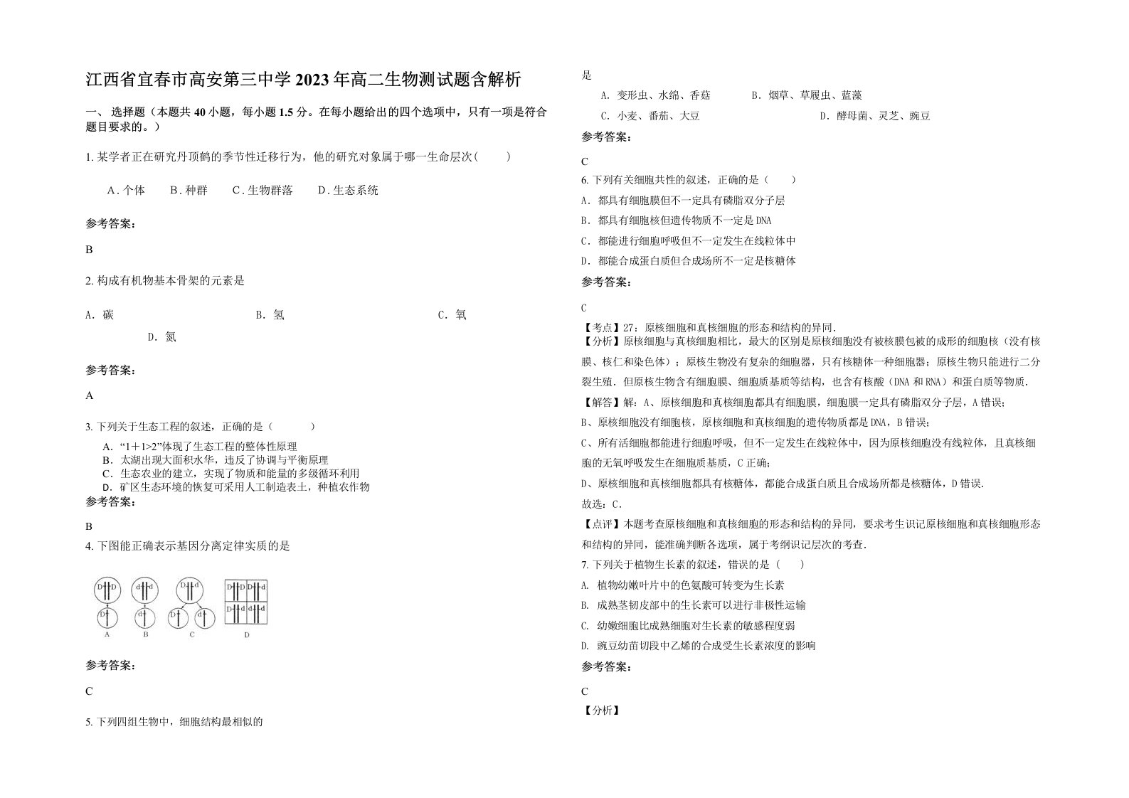 江西省宜春市高安第三中学2023年高二生物测试题含解析