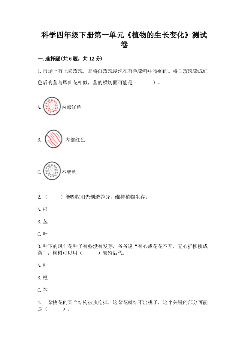 科学四年级下册第一单元《植物的生长变化》测试卷带答案（基础题）