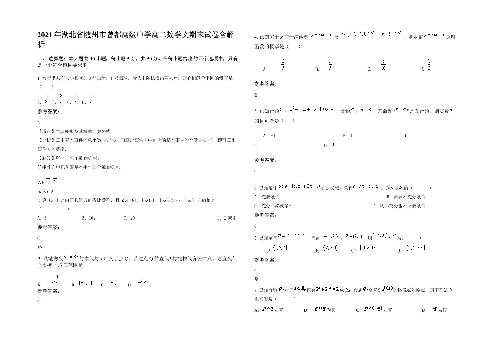 2021年湖北省随州市曾都高级中学高二数学文期末试卷含解析