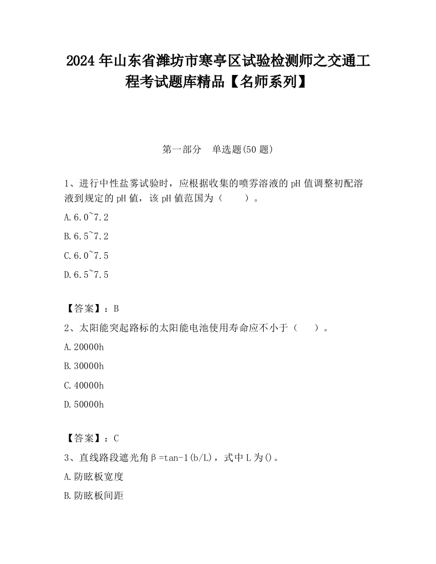 2024年山东省潍坊市寒亭区试验检测师之交通工程考试题库精品【名师系列】