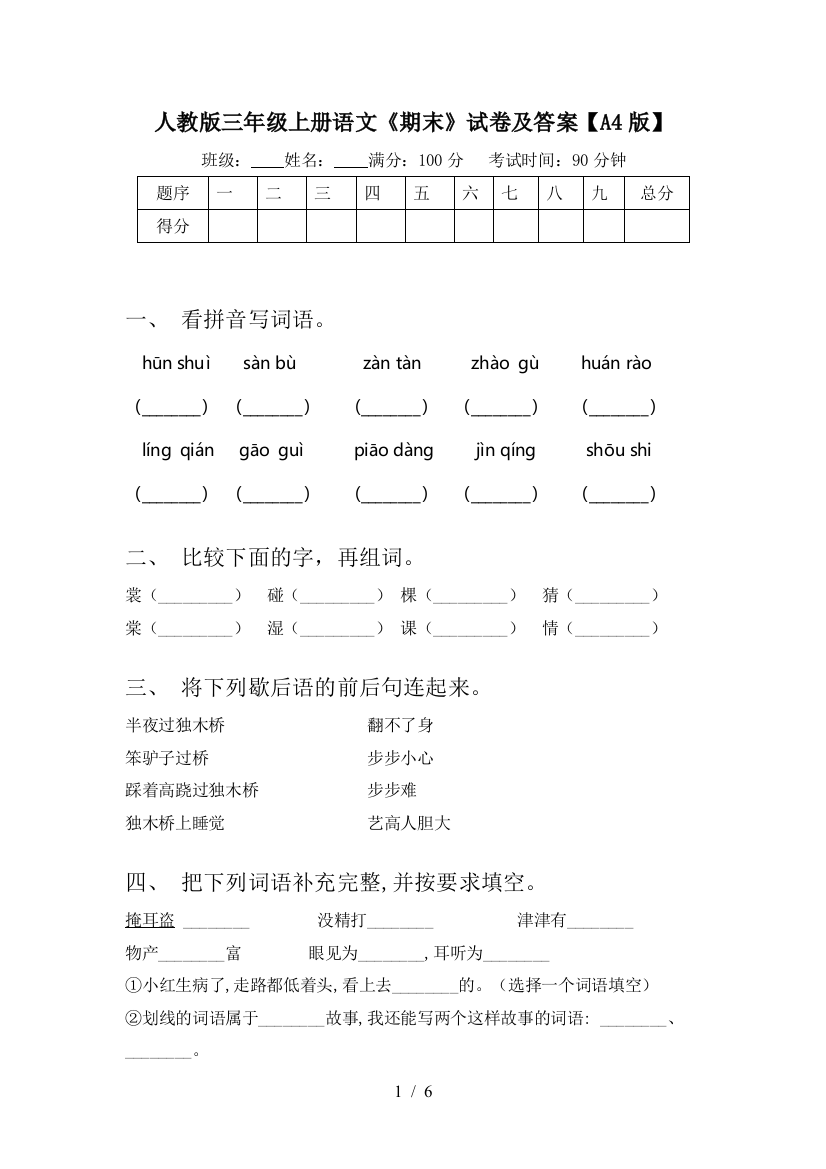 人教版三年级上册语文《期末》试卷及答案【A4版】