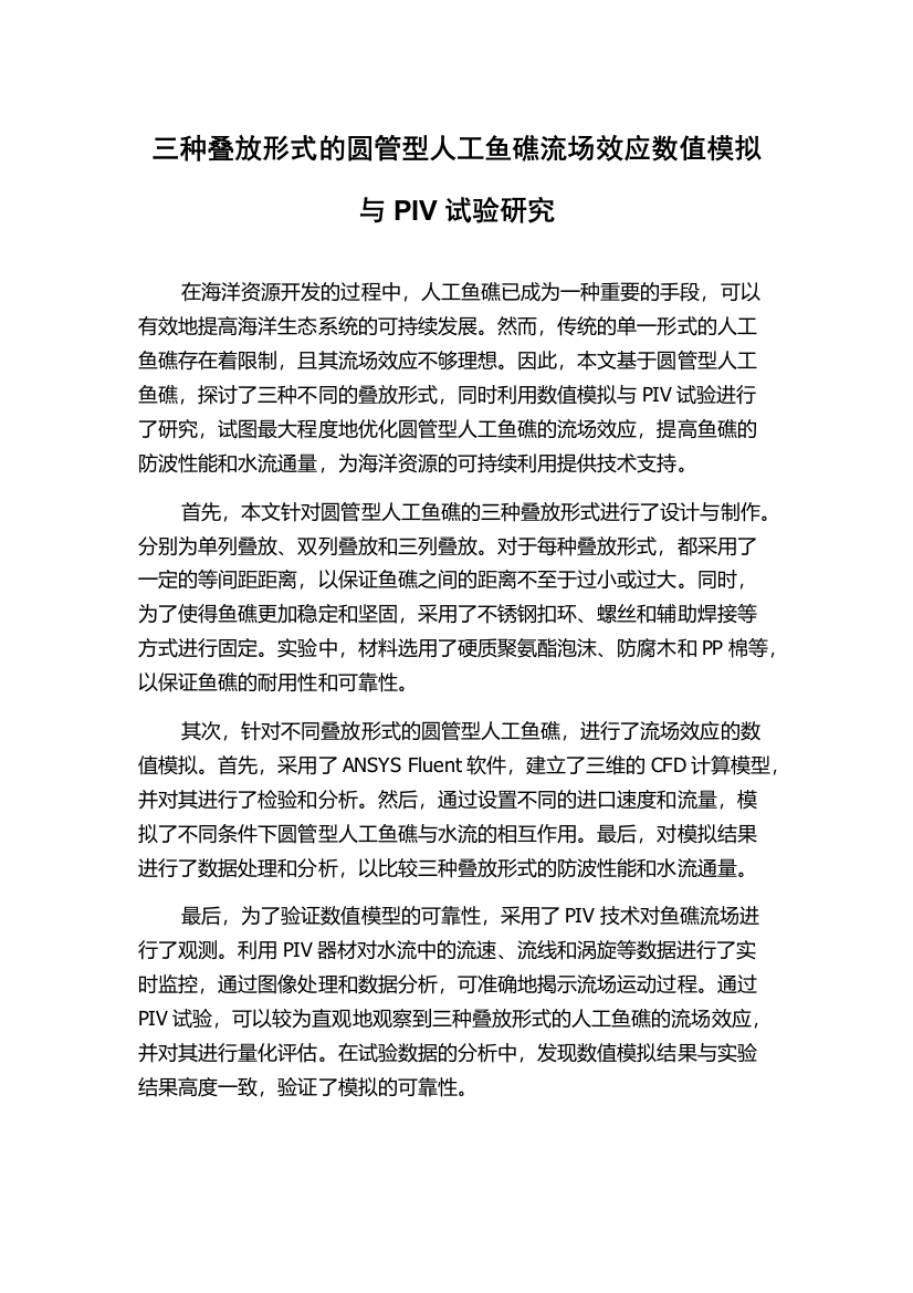 三种叠放形式的圆管型人工鱼礁流场效应数值模拟与PIV试验研究