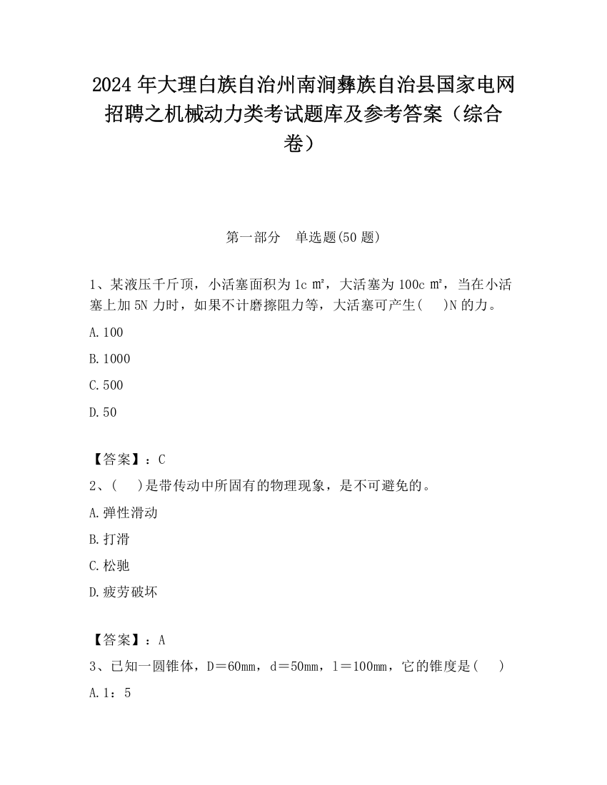 2024年大理白族自治州南涧彝族自治县国家电网招聘之机械动力类考试题库及参考答案（综合卷）