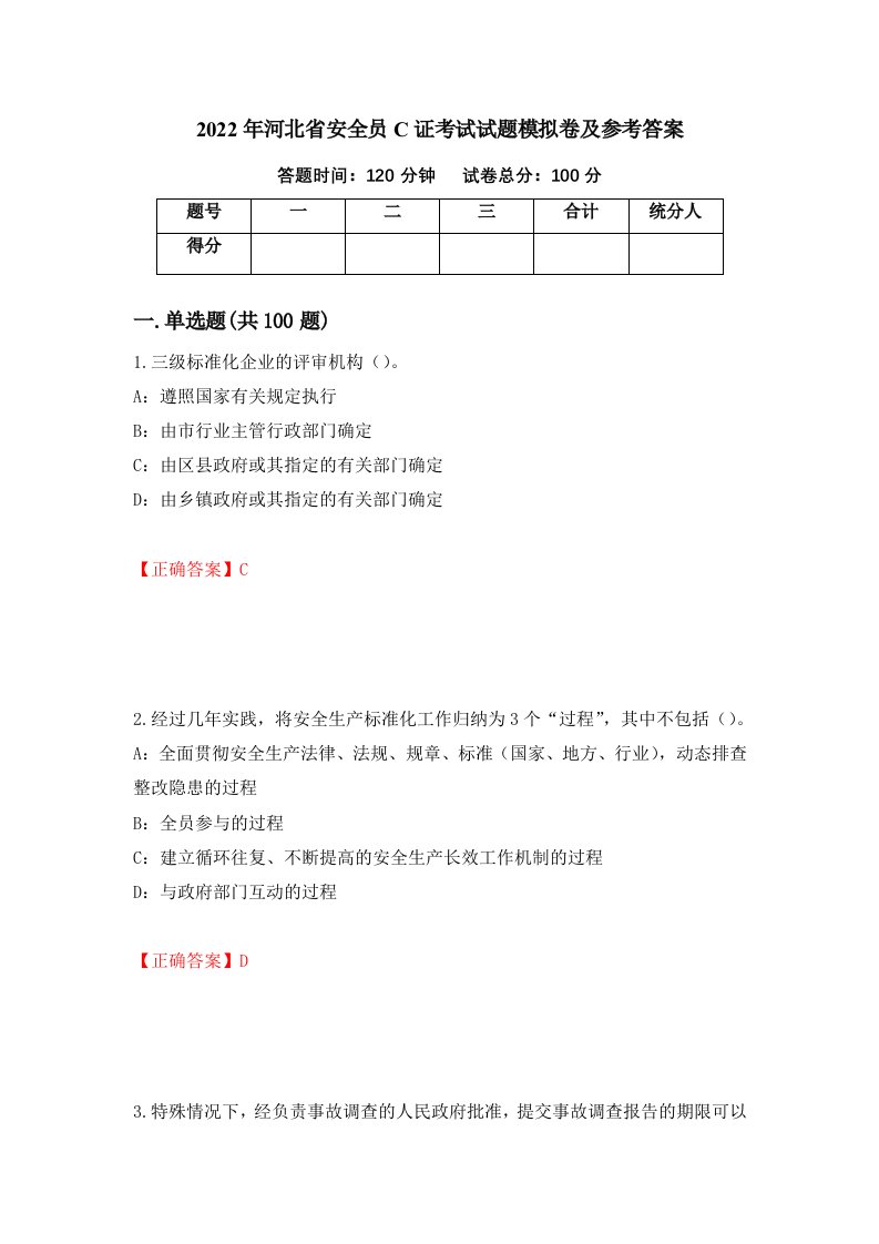 2022年河北省安全员C证考试试题模拟卷及参考答案第29套