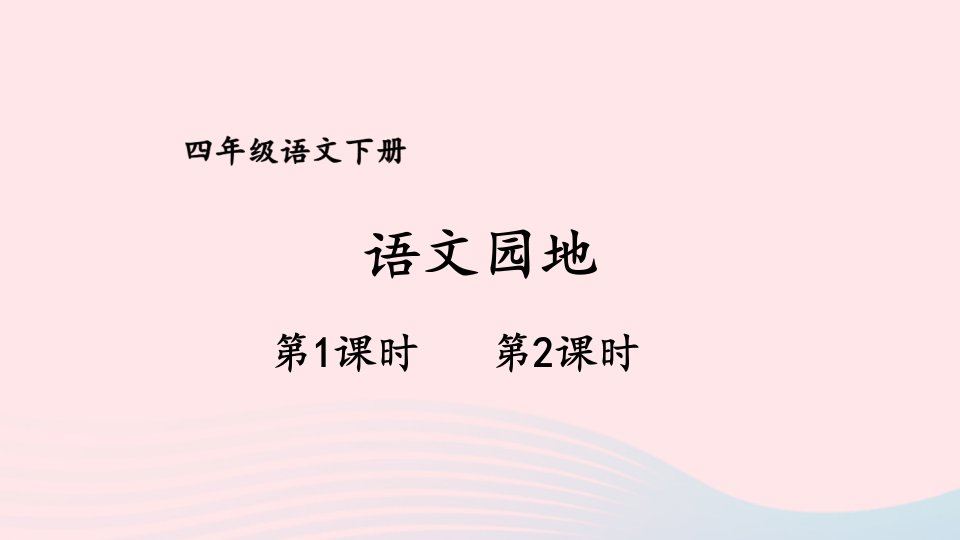 2023四年级语文下册第八单元语文园地课件新人教版