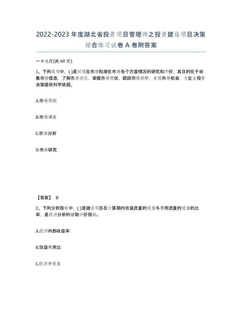 2022-2023年度湖北省投资项目管理师之投资建设项目决策综合练习试卷A卷附答案